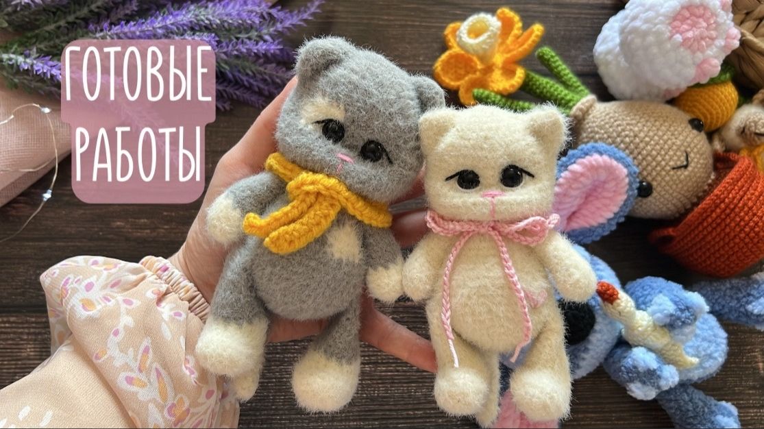 готовые работы  Стич  пушистые котята  вязаный нарцисс  нужен ли мк на овечку?