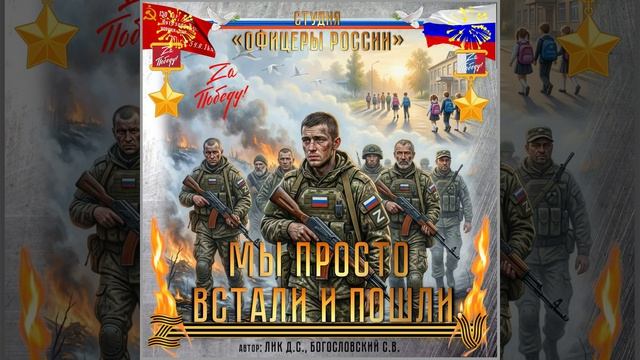 Студия 'Офицеры Росси - Мы просто встали и пошли! (автор Лик Д.С.)