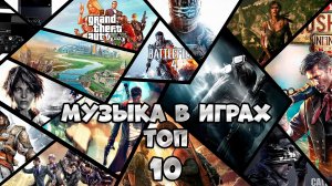 ТОП 10 музыки из игр