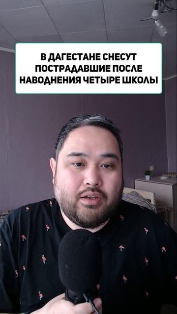 В Дагестане снесут пострадавшие после наводнения четыре школы