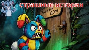 Мишка Торопыжка и Запретная дверь страшилка. страшные истории. страшные сказки.