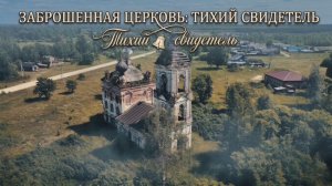 Заброшенная Спасская церковь: Тихий свидетель былого величия | Село Мордовское