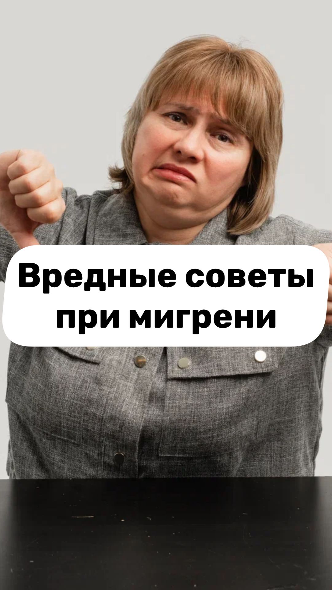 Вредные советы при мигрени. Болит голова. Мигрень.  Доктор Лисенкова