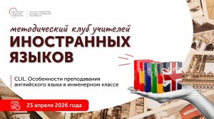 «CLIL. Особенности преподавания английского языка в инженерном классе»