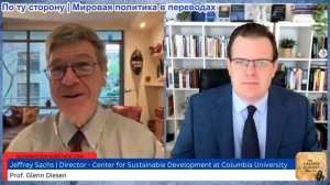 Гленн Дизен - Джеффри Сакс: Поражение Трампа в Иране и упадок Американской империи