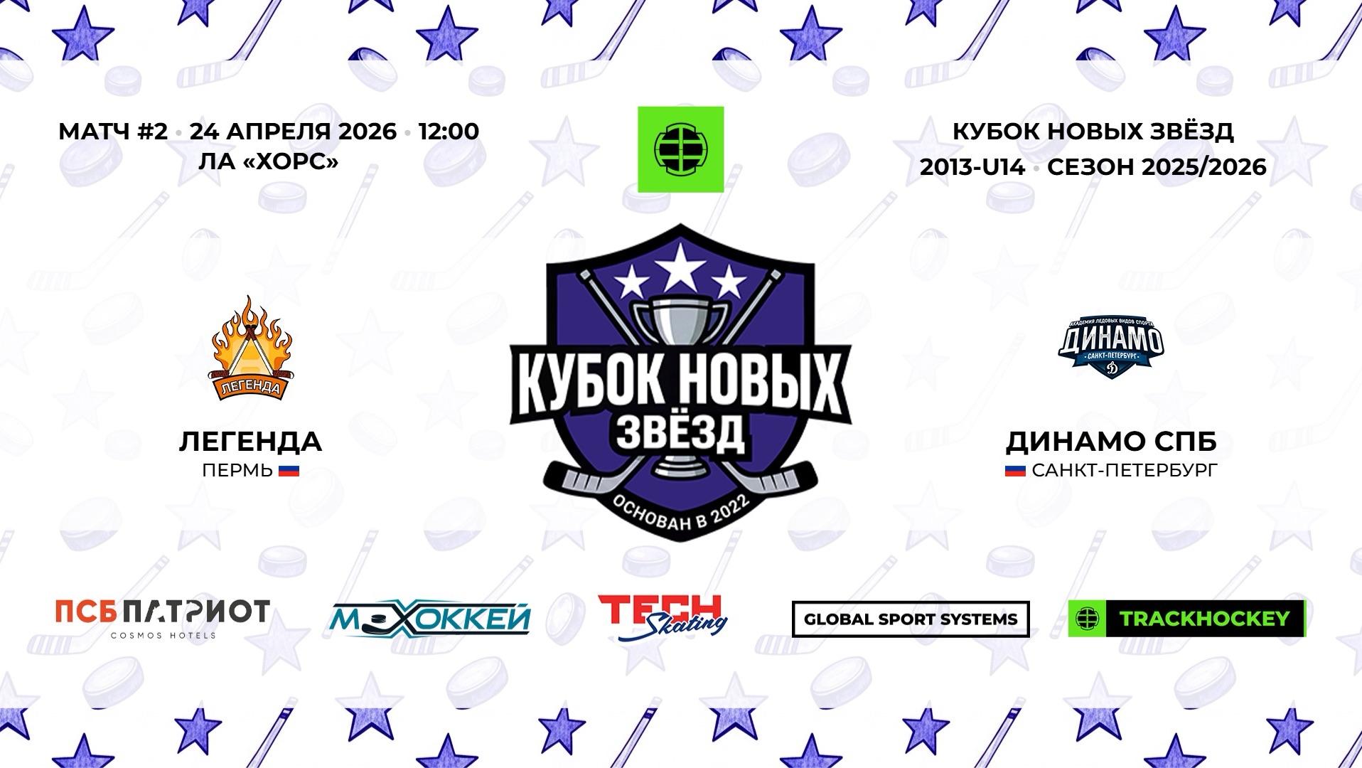 Легенда 13 - Динамо СПб 13  / 24.04.2026