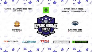 Легенда 13 - Динамо СПб 13  / 24.04.2026