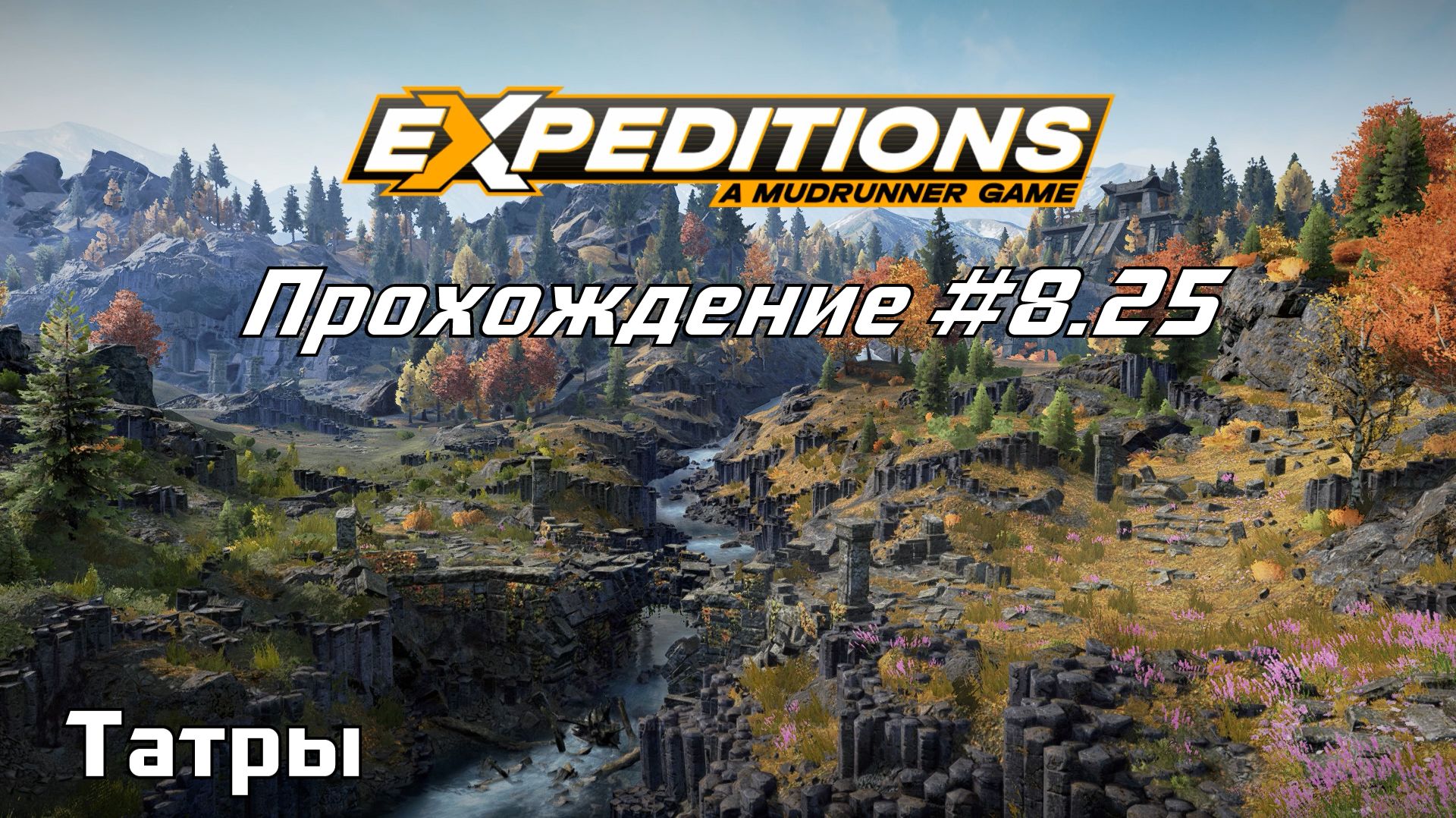 Прохождение Expeditions A MudRunner Game 8.25 Татры.