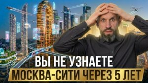 Новые небоскрёбы Москвы. Сити-2, рекорды Европы и что там реально строят