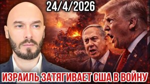 24.04.26. Израиль затягивает США в войну | Николай Лилин
