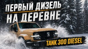 Первый дизель на деревне: обзор дизельного TANK 300