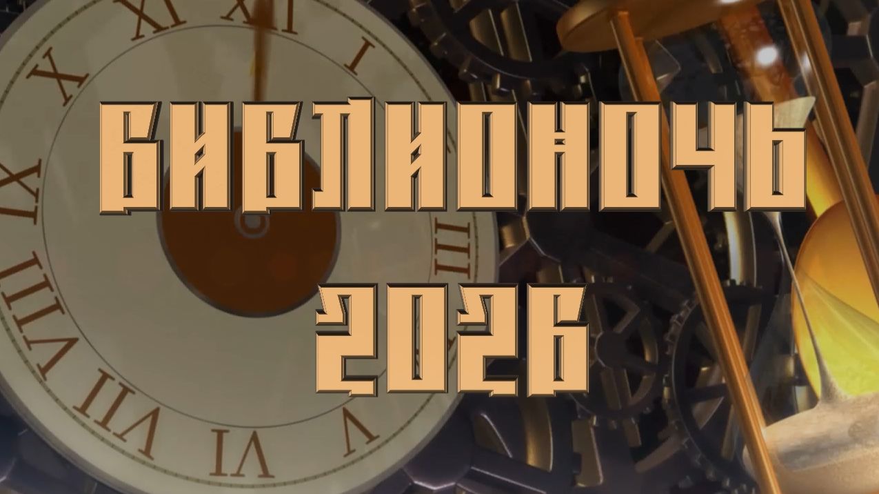 Библионочь 2026.
