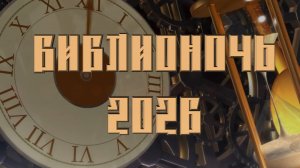 Библионочь 2026.