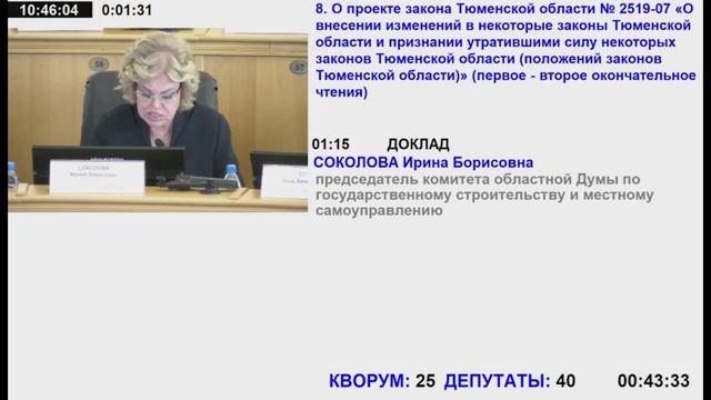 41 заседание Тюменской областной Думы VII созыва. Часть 1