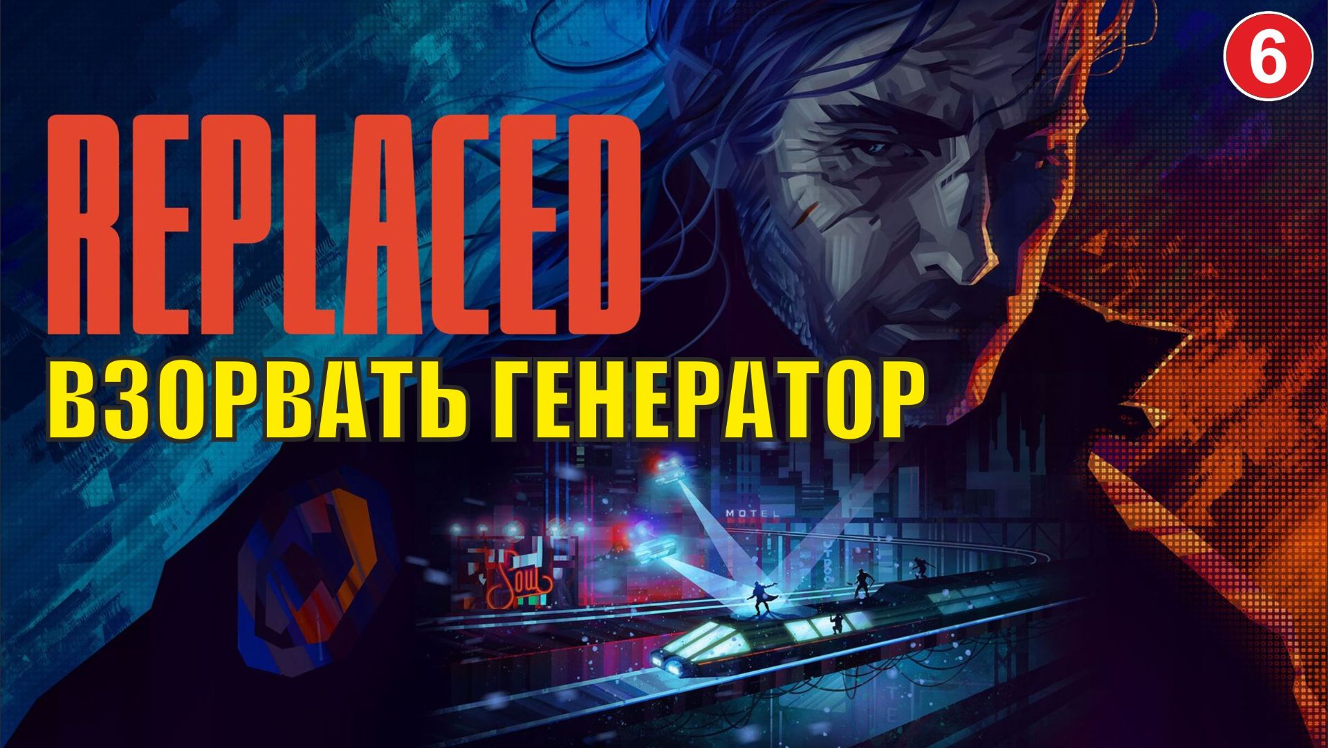 Replaced - Взорвать генератор