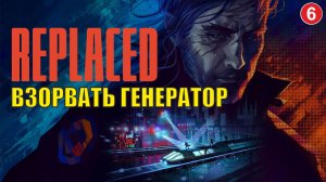 Replaced - Взорвать генератор