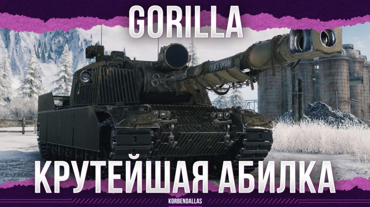 ОДНА ИЗ ЛУЧШИХ АБИЛОК - Gorilla - ПТ-САУ 11 УРОВНЯ