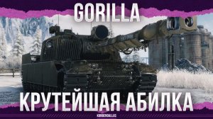 ОДНА ИЗ ЛУЧШИХ АБИЛОК - Gorilla - ПТ-САУ 11 УРОВНЯ