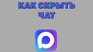 Как скрыть чат в Максе