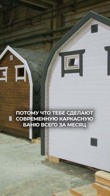 Когда знаешь что не будешь тратить много времени и сил на строительство бани.