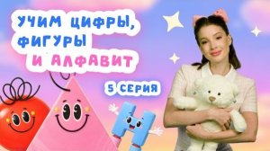 Спецвыпуск: Учим буквы, фигуры и играем | Большое развивающее занятие для малышей | Серия 5