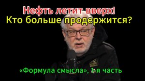 «Блокировка-кто кого?» «Формула смысла», 1-я часть