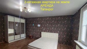 Квартира на земле, аренда