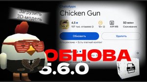 🔥ОБНОВА 5.6.0 В ЧИКЕН ГАН | Обзор обновления 5.6.0