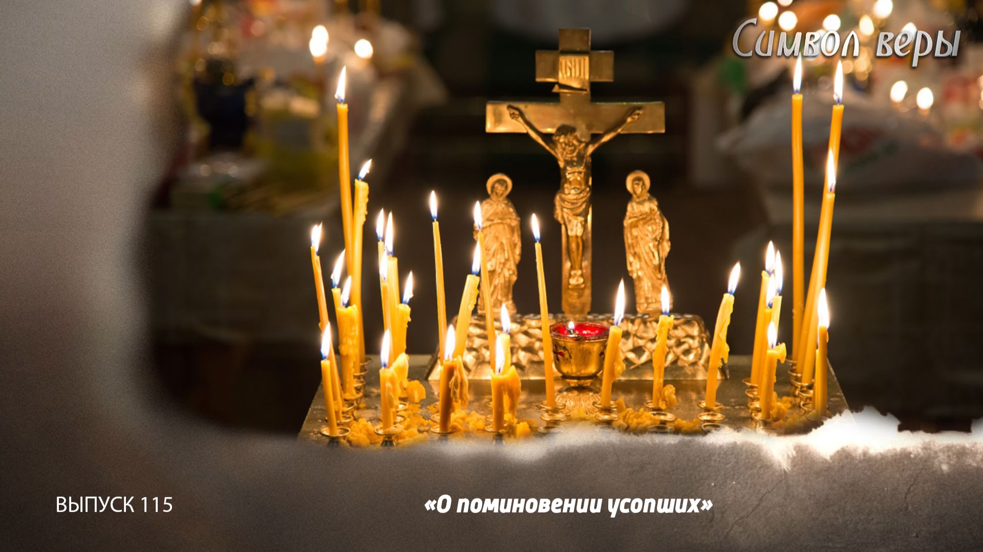 О поминовении усопших