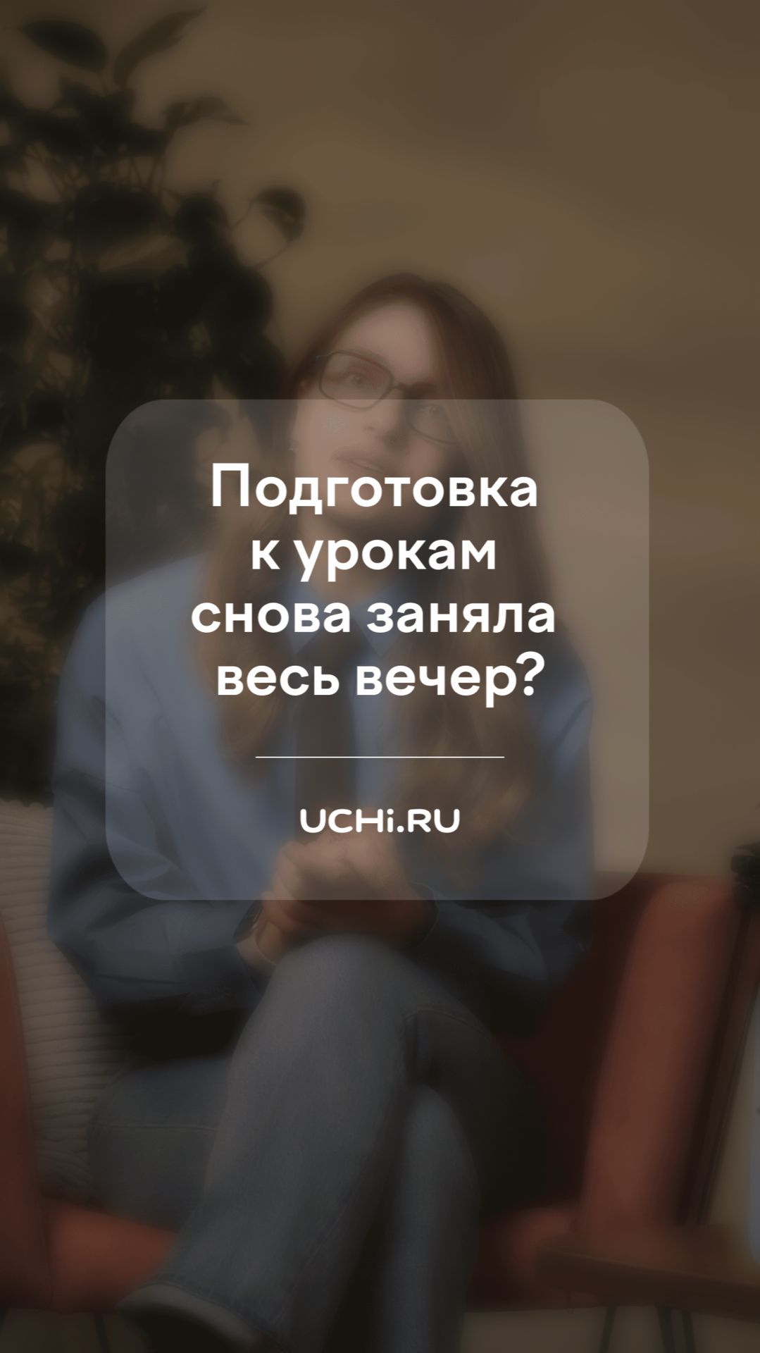 Подготовка к урокам снова заняла весь вечер?
