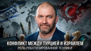Александр Казаков | Конфликт между Турцией и Израилем. Роль роботизированной техники