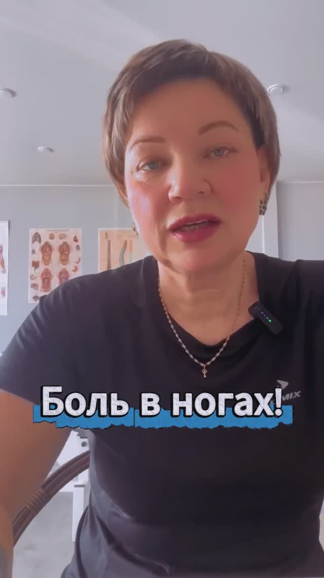 Боль в ногах!