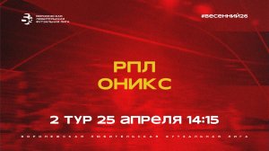РПЛ - «Оникс» | Весенний Чемпионат | Дивизион А | 2 тур  (25.04.26)