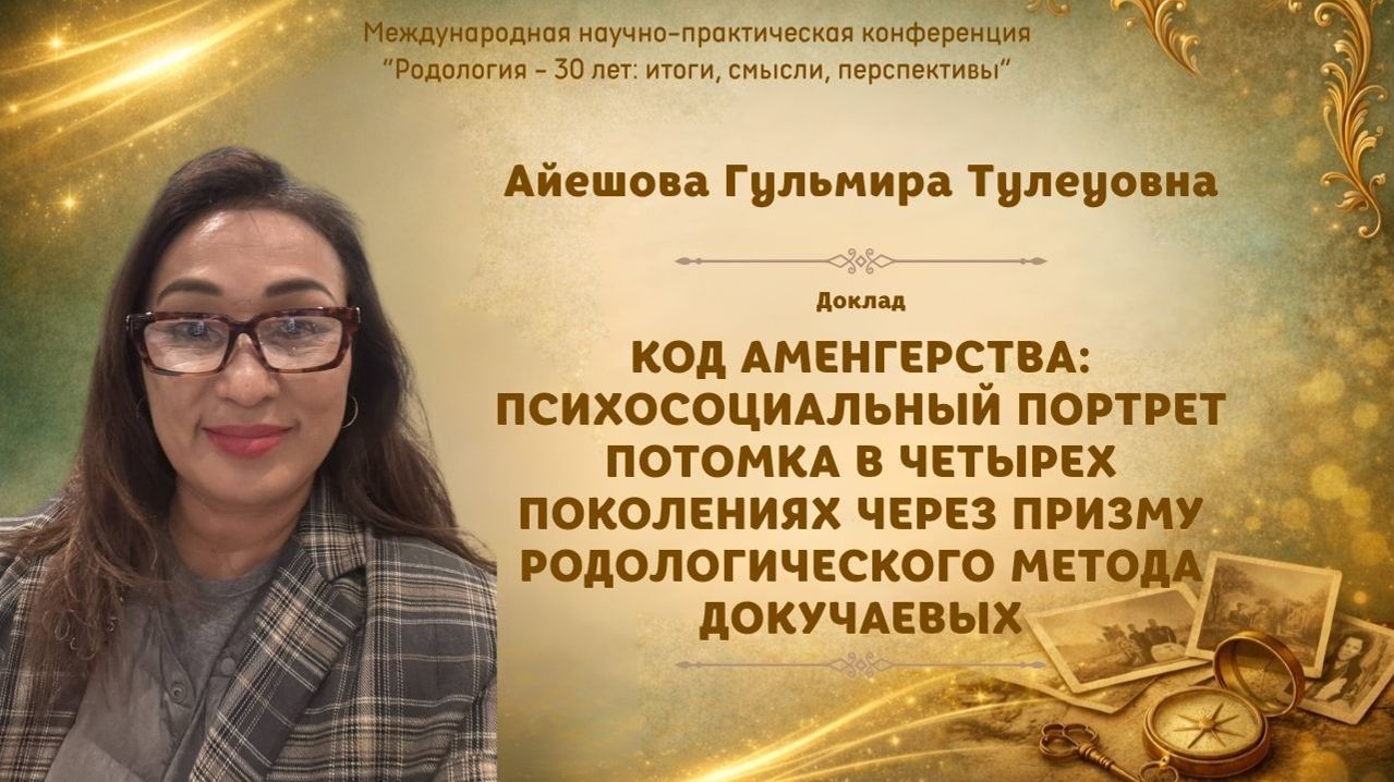 Код аменгерства: психосоциальный портрет потомка в четырех поколениях. Айешова Г.Т.