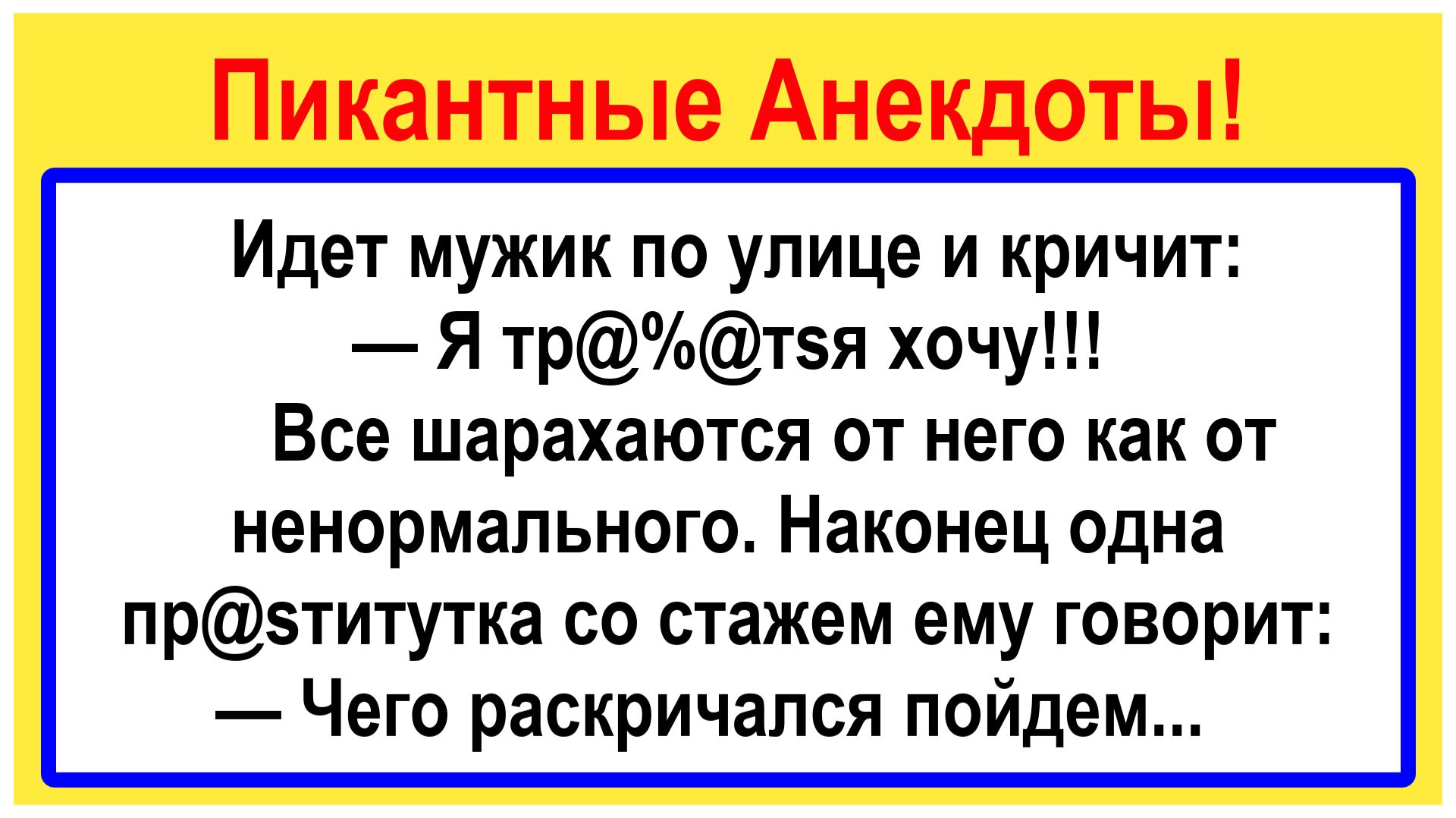 Идет мужик по улице и кричит... Пикантные, Смешные, Остренькие, Жизненные Анекдоты! Юмор! Позитив!