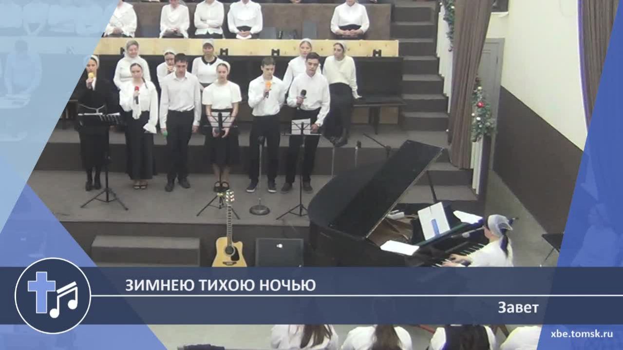 Завет - Зимнею тихою ночью (Пение)