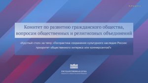 Госдума Комитет по развитию граждан. общества Гос. практика сохранения культурного наследия России