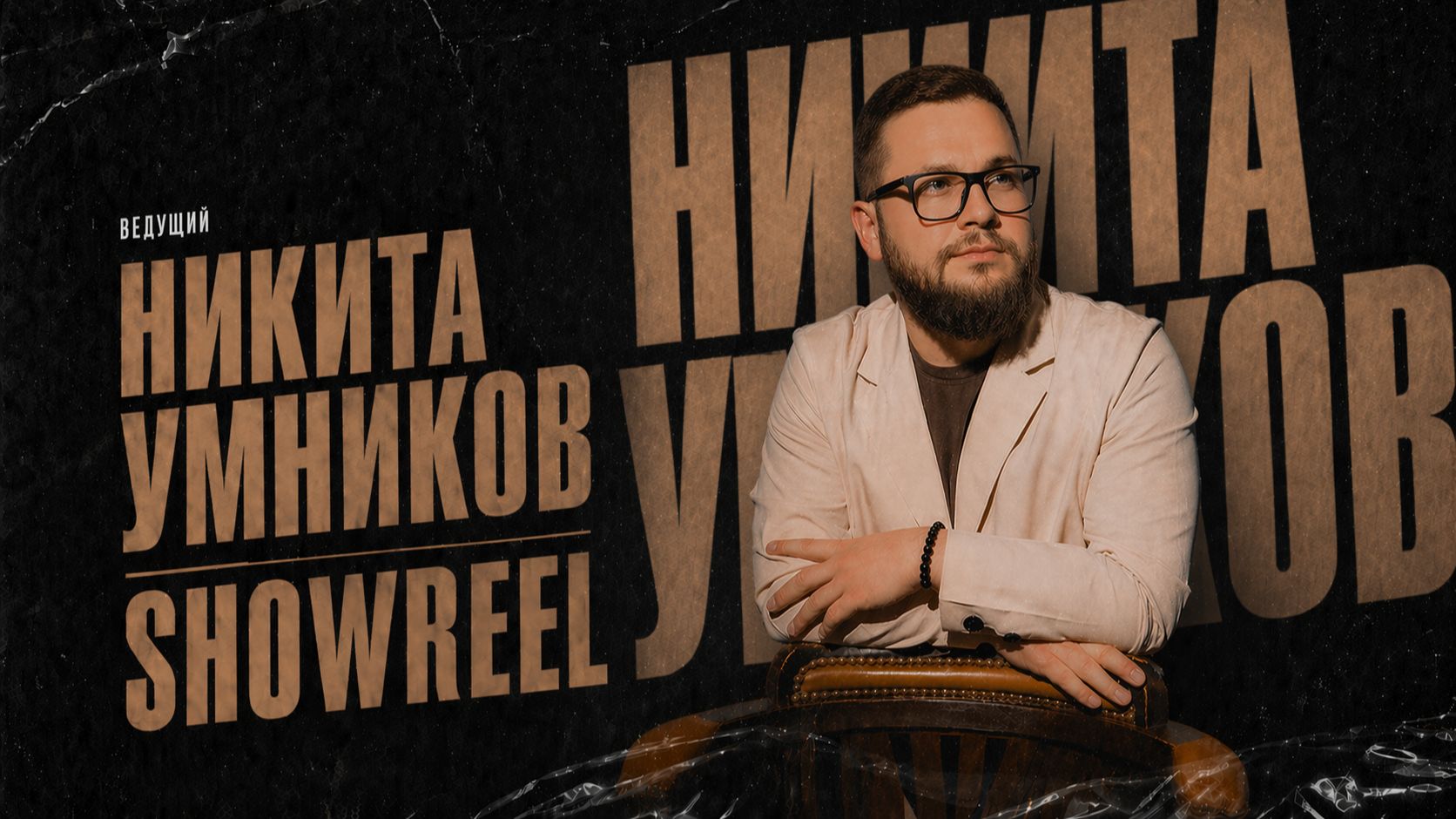 SHOWREEL Ведущий мероприятий Никита Умников