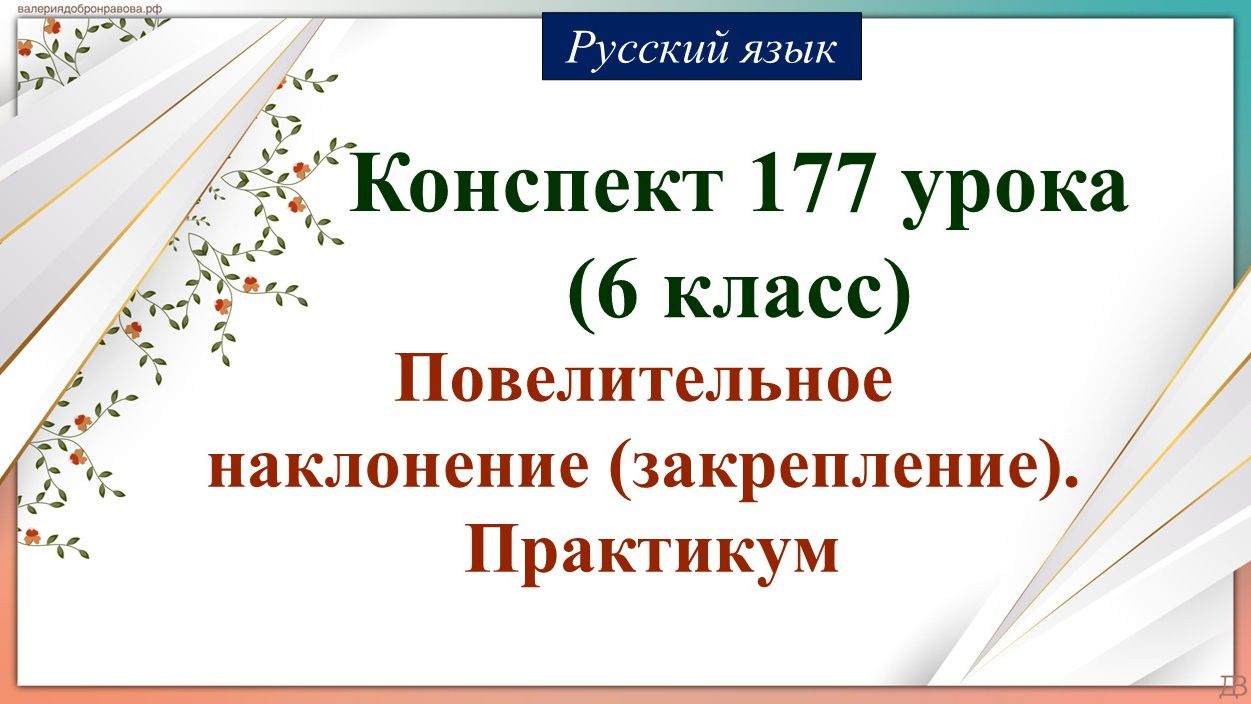 177 урок русского языка 6 класс. Повелительное наклонение (закрепление). Практикум