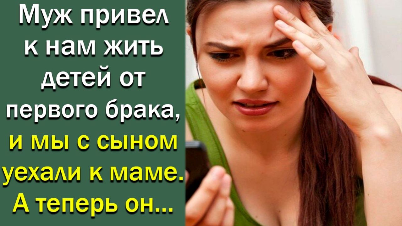 Муж привел к нам жить детей от первого брака, и мы с сыном уехали к маме. А теперь он ...