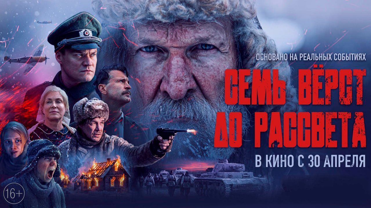 ≪Семь вёрст до рассвета≫ - в кино с 30 апреля 2026 г. (трейлер)