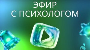 Эфир с психологом