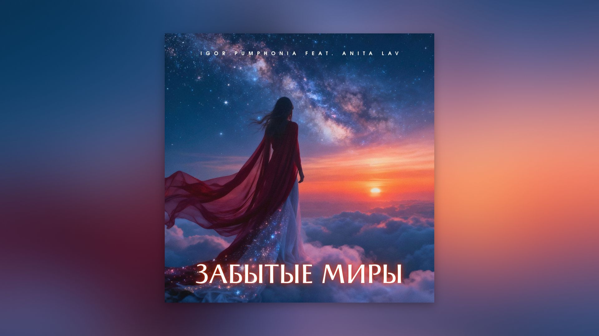Igor Pumphonia feat. Anita Lav - Забытые Миры – премьера 02.05.2026 (Фолк-поп, Чилаут, Эмбиент)