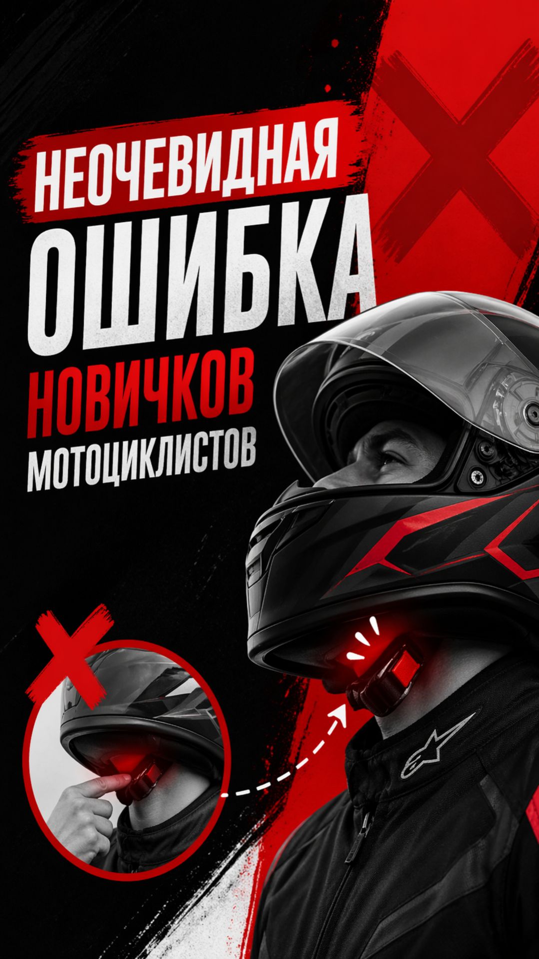 Неочевидная ошибка при примерке шлема.