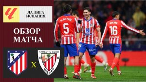 Атлетико Мадрид - Атлетик Бильбао обзор матча