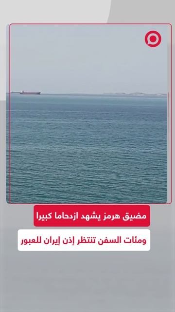 مضيق هرمز يشهد ازدحاما كبيرا، حيث مئات السفن تنتظر إذنا من الحرس الثوري الإيراني لعبور المضيق.