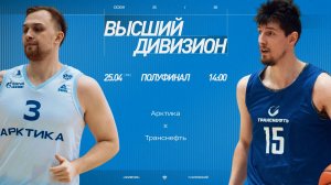 Арктика - Транснефть \\ Высший дивизион