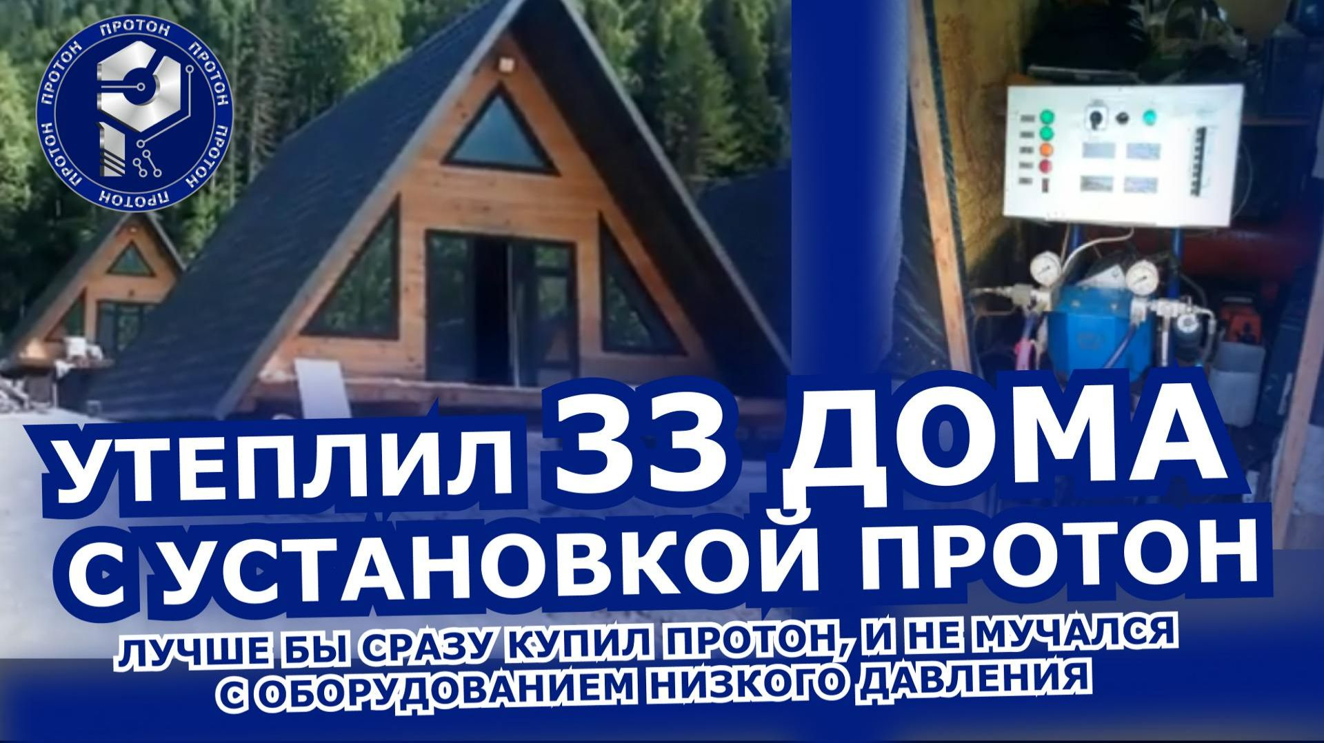 ПОЧЕМУ Я ВЫБРОСИЛ УСТАНОВКУ НИЗКОГО ДАВЛЕНИЯ? И СДЕЛАЛ 30 ДОМОВ ПРОТОНОМ ВЫСОКОГО ДАВЛЕНИЯ
