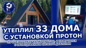 ПОЧЕМУ Я ВЫБРОСИЛ УСТАНОВКУ НИЗКОГО ДАВЛЕНИЯ? И СДЕЛАЛ 33 ДОМА ПРОТОНОМ ВЫСОКОГО ДАВЛЕНИЯ