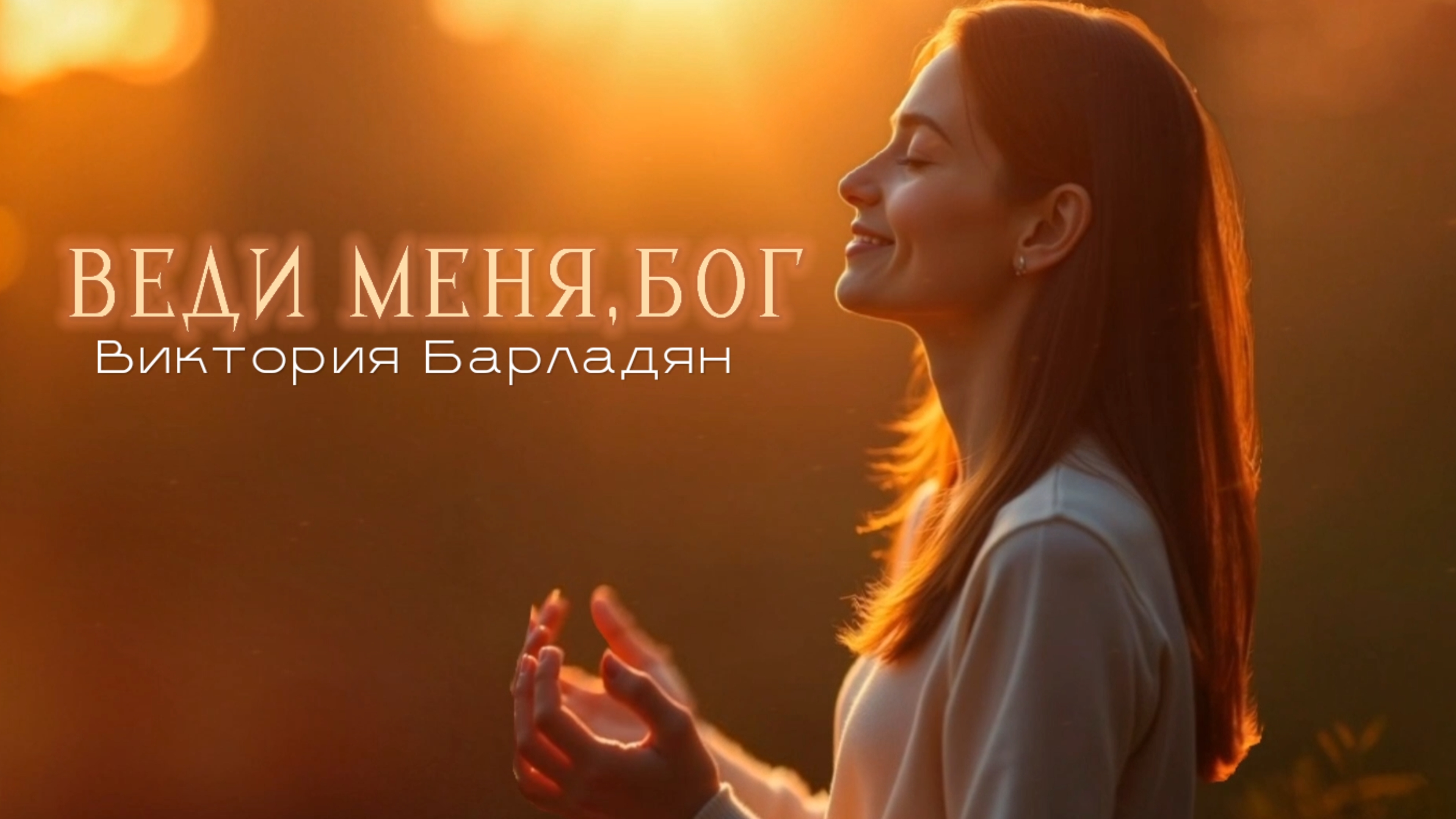 Виктория Барладян - Веди меня Бог